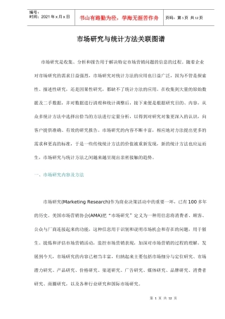 市场研究与统计方法关联图谱