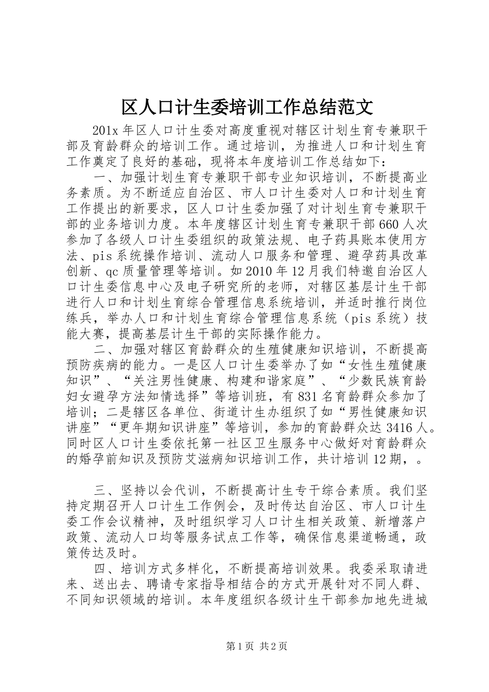 区人口计生委培训工作总结范文_第1页