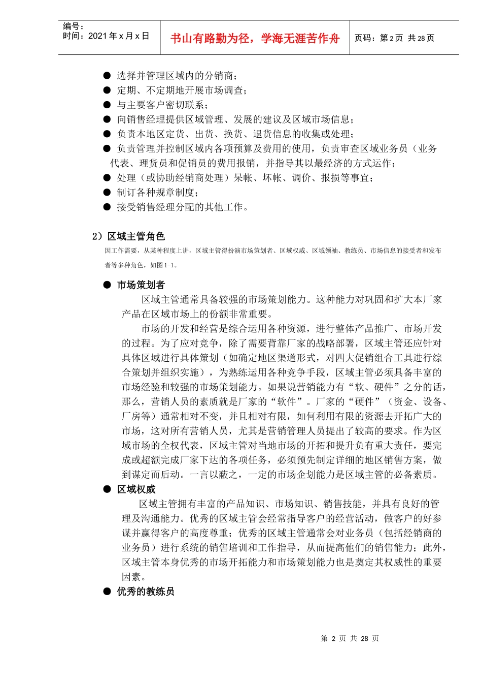 市场调研管理智能总结_第2页