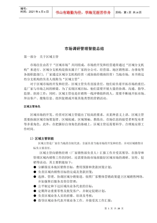 市场调研管理智能总结