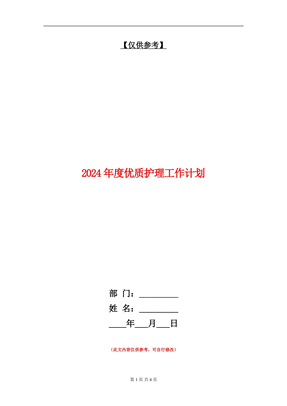 2024年度优质护理工作计划_第1页