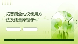 拓普康全站仪使用方法及测量原理课件