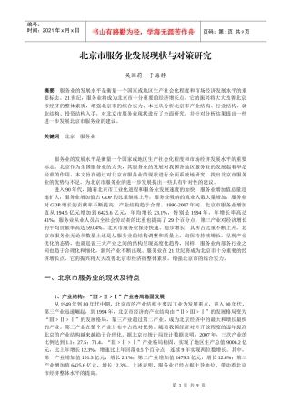 北京市服务业发展现状与对策研究