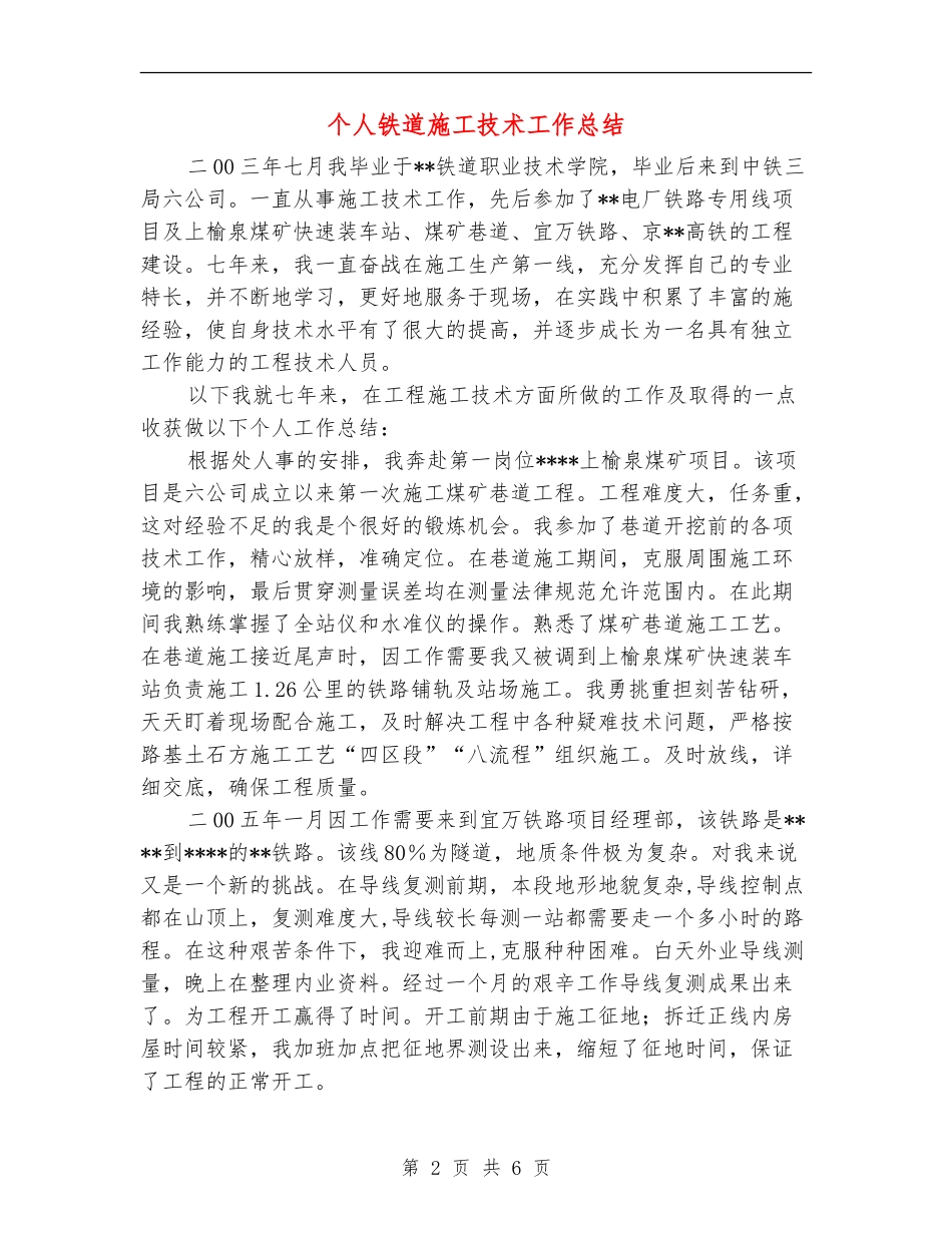 个人铁道施工技术工作总结_第2页
