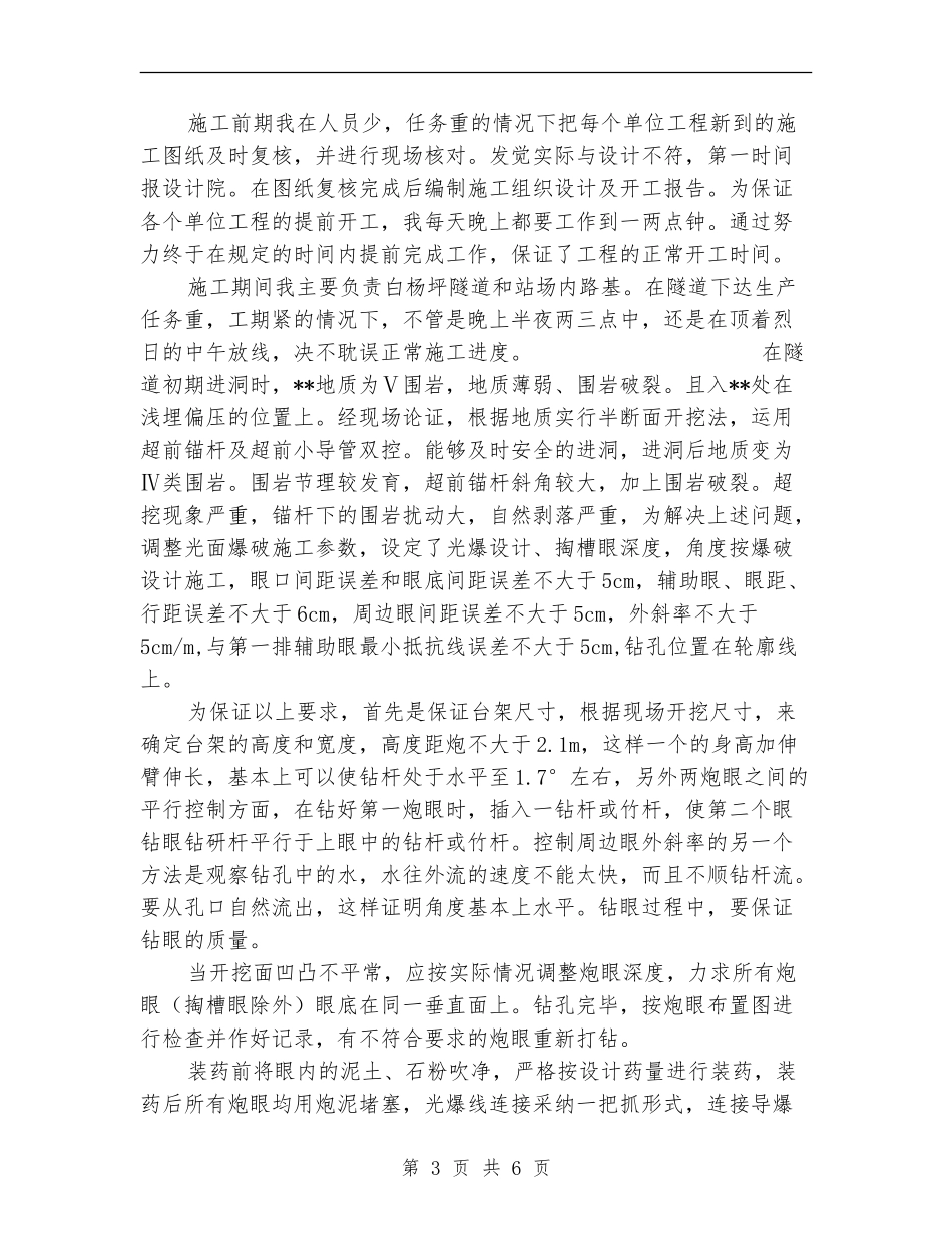 个人铁道施工技术工作总结_第3页