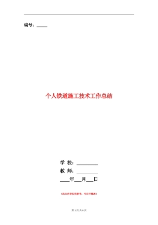 个人铁道施工技术工作总结