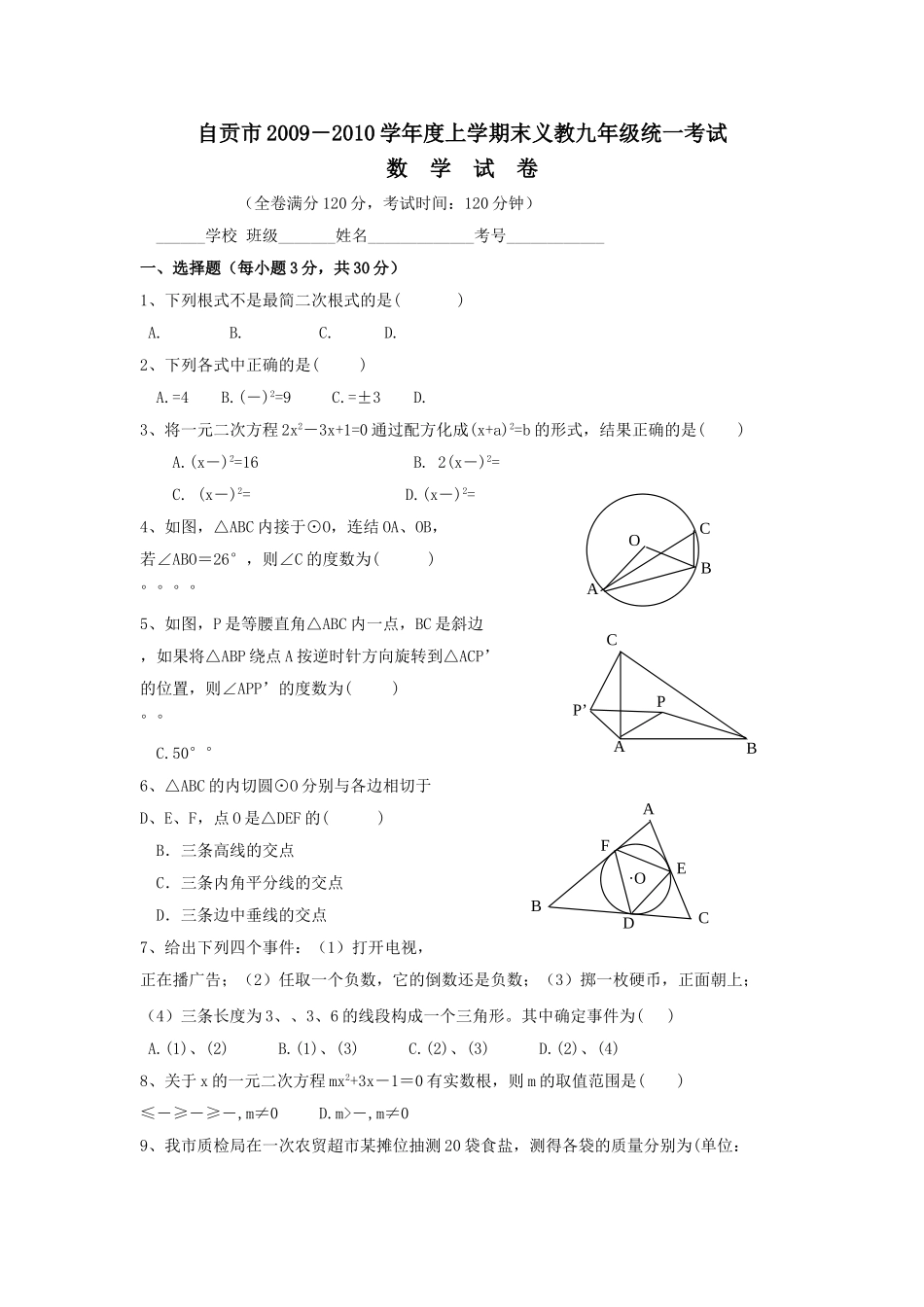 四川自贡0910九年级上期末考试试卷无答案 _第1页