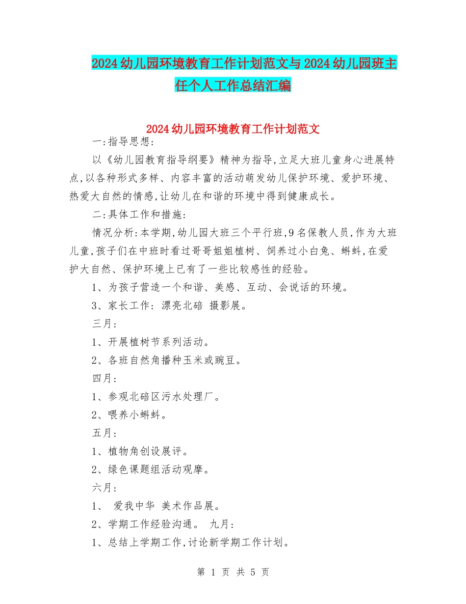 2024幼儿园环境教育工作计划范文与2024幼儿园班主任个人工作总结汇编_第1页