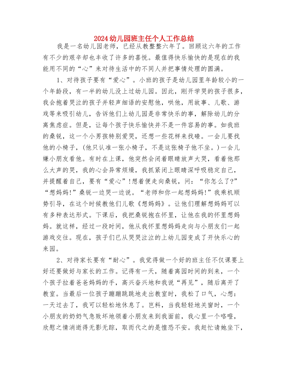 2024幼儿园环境教育工作计划范文与2024幼儿园班主任个人工作总结汇编_第3页