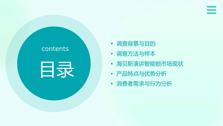 海贝斯演讲智能锁调查分析报告课件_第2页
