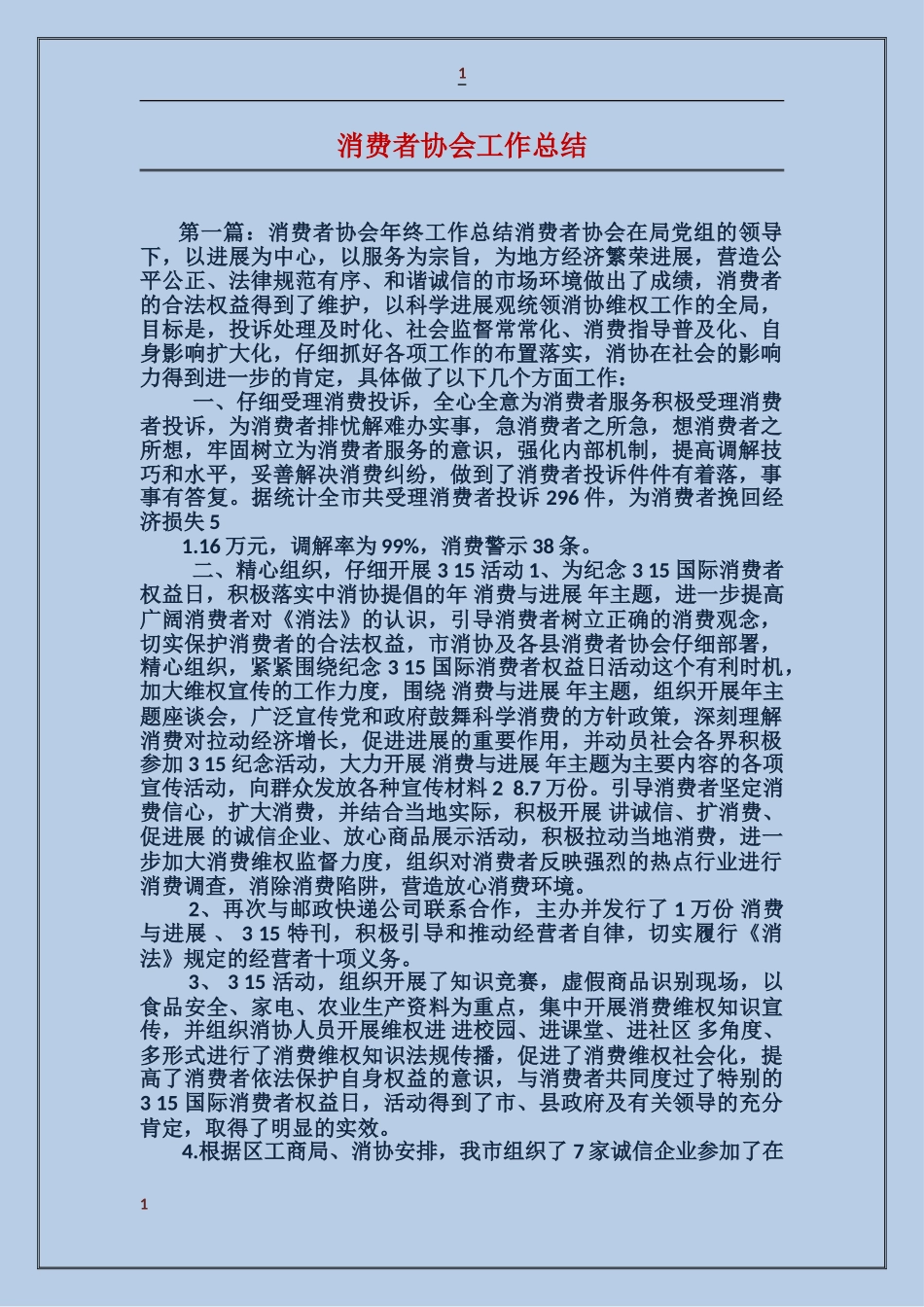 消费者协会工作总结_第1页