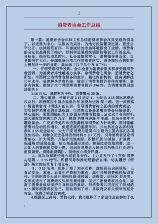 消费者协会工作总结
