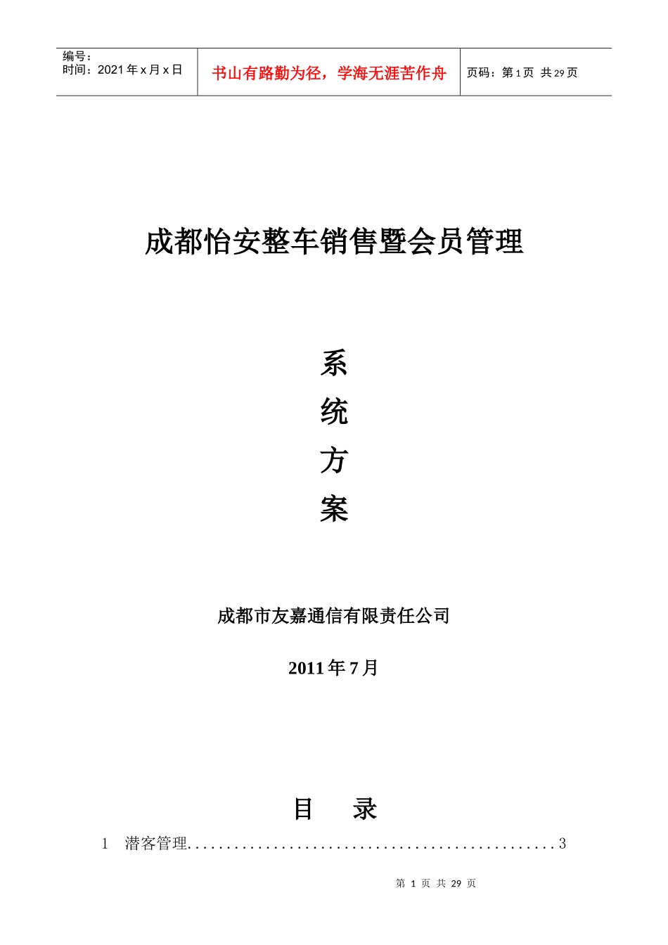 成都怡安整车销售暨会员管理方案_第1页