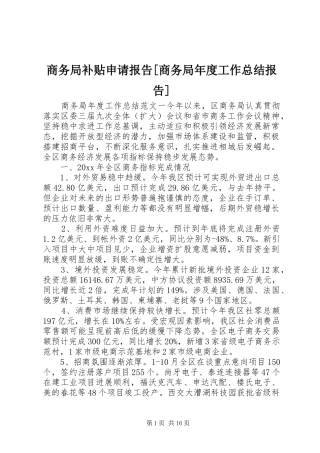 商务局补贴申请报告[商务局年度工作总结报告]