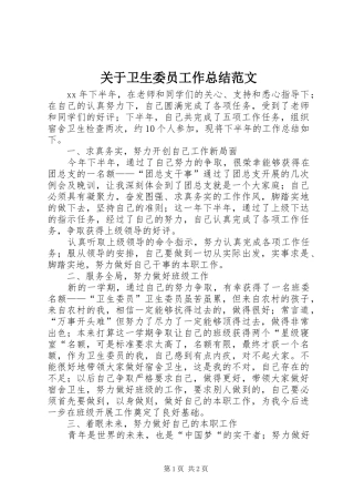 关于卫生委员工作总结范文