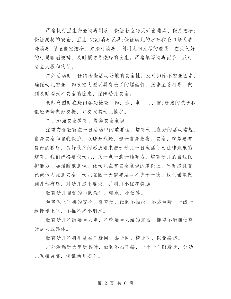 2024年7月幼儿园安全工作总结范文与2024年8月中学一级教师工作总结汇编_第2页