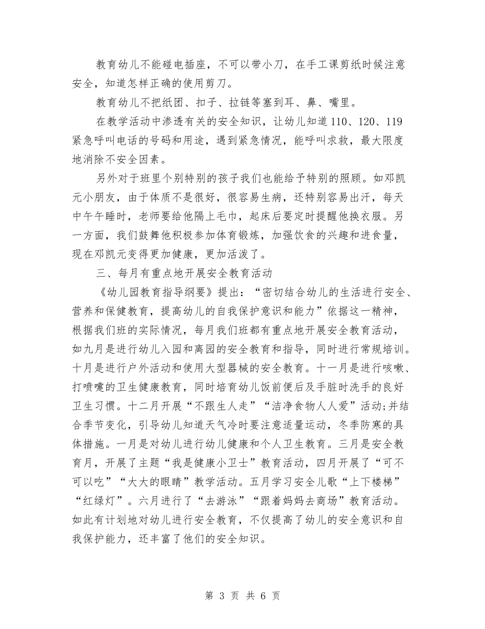 2024年7月幼儿园安全工作总结范文与2024年8月中学一级教师工作总结汇编_第3页