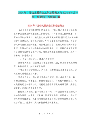 2024年7月幼儿园安全工作总结范文与2024年8月中学一级教师工作总结汇编