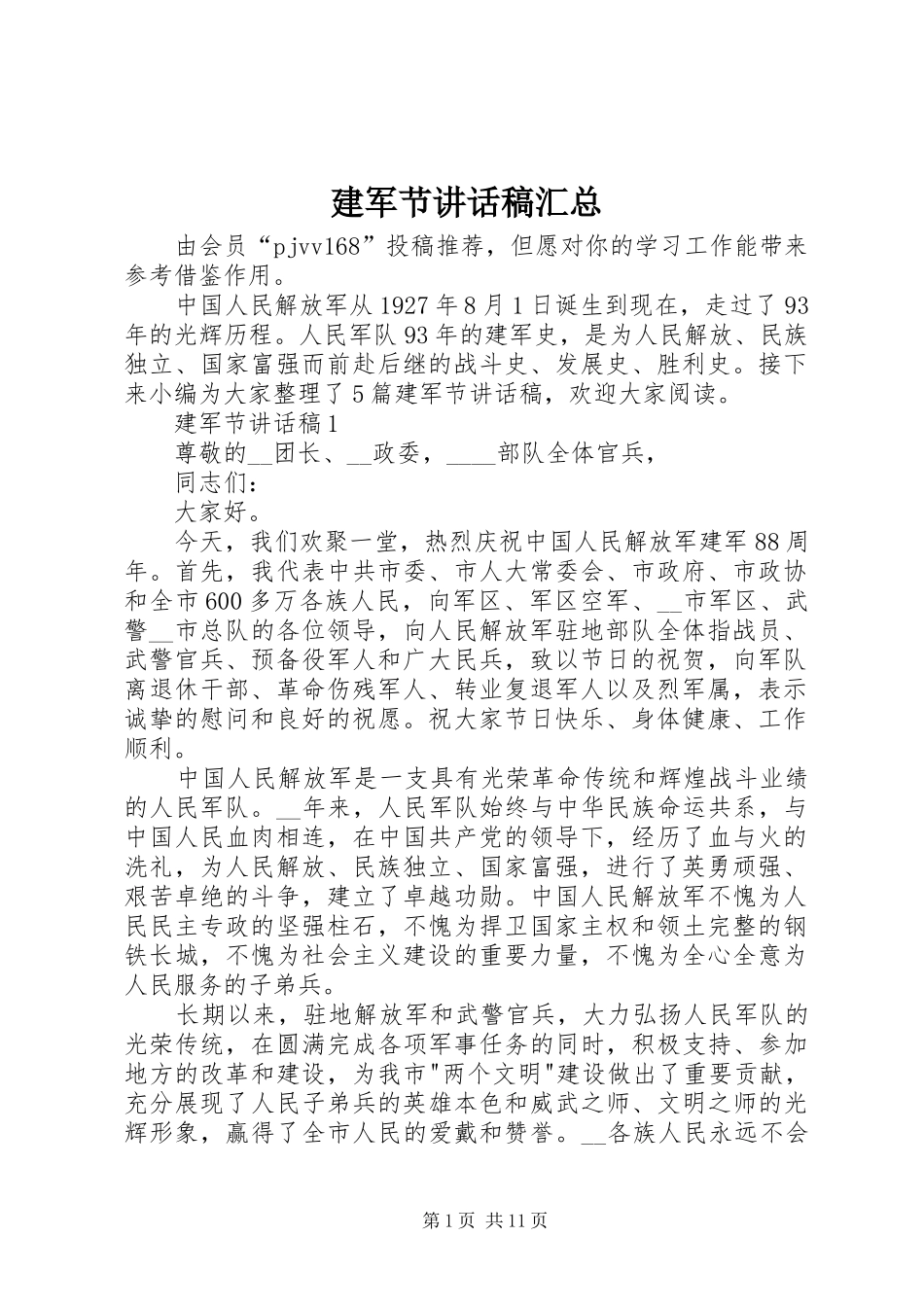 建军节讲话稿汇总_第1页