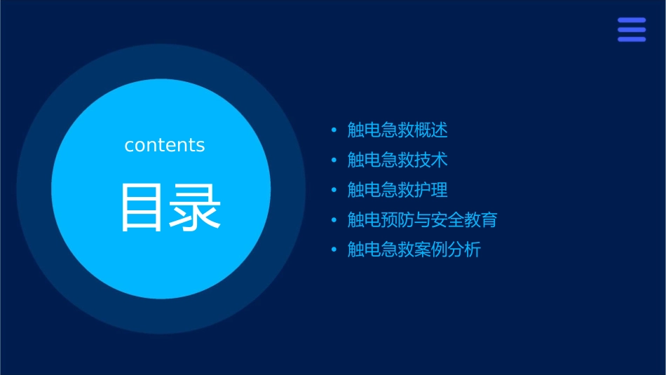 急救学——触电救护技术护理课件_第2页