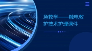 急救学——触电救护技术护理课件
