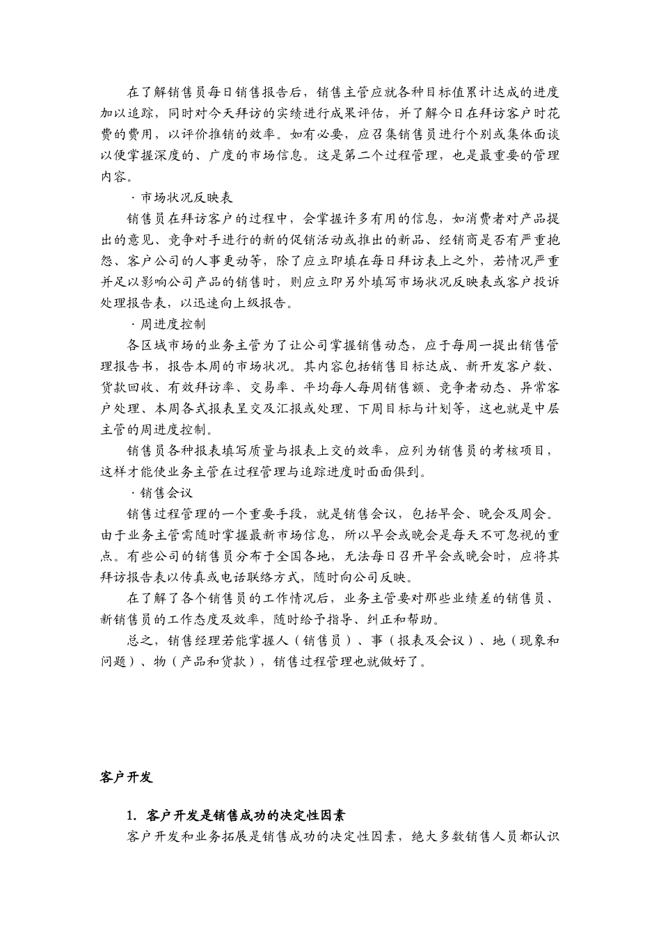 如何进行客户管理（DOC37页）_第3页