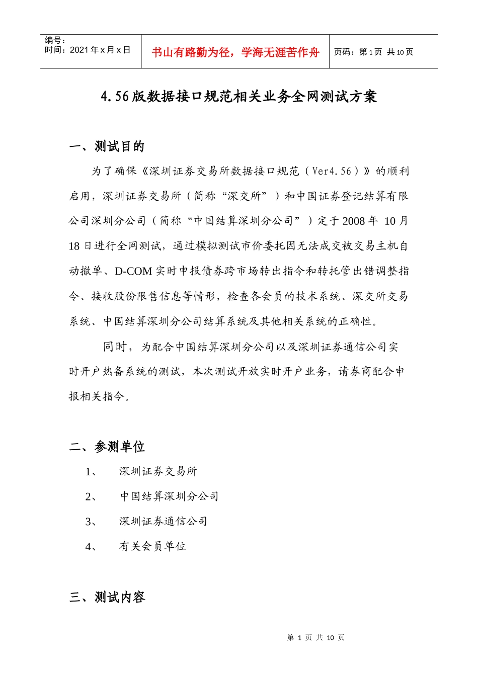 456版数据接口规范相关业务全网测试方案_第1页