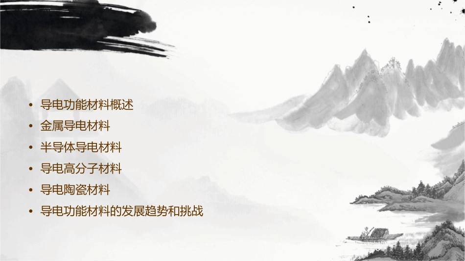 导电功能材料课件_第2页