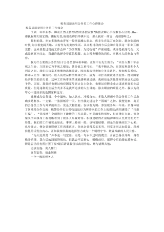 税务局新录用公务员工作心得体会 