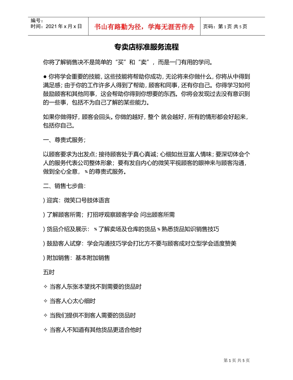 专卖店标准服务流程(DOC6页)_第1页