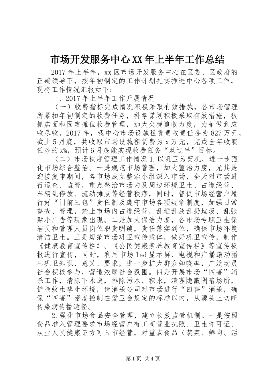 市场开发服务中心XX年上半年工作总结_第1页