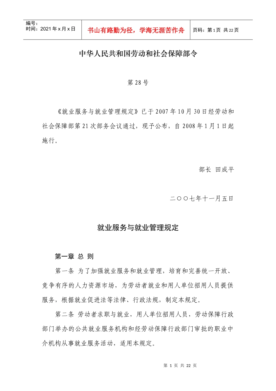 就业服务与就业管理规定-湖北教育信息网_第1页