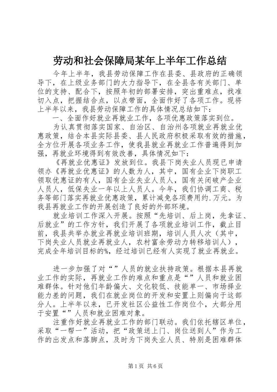 劳动和社会保障局某年上半年工作总结_第1页