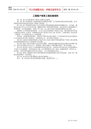 工程客户变更工程处理准则(DOC10页)