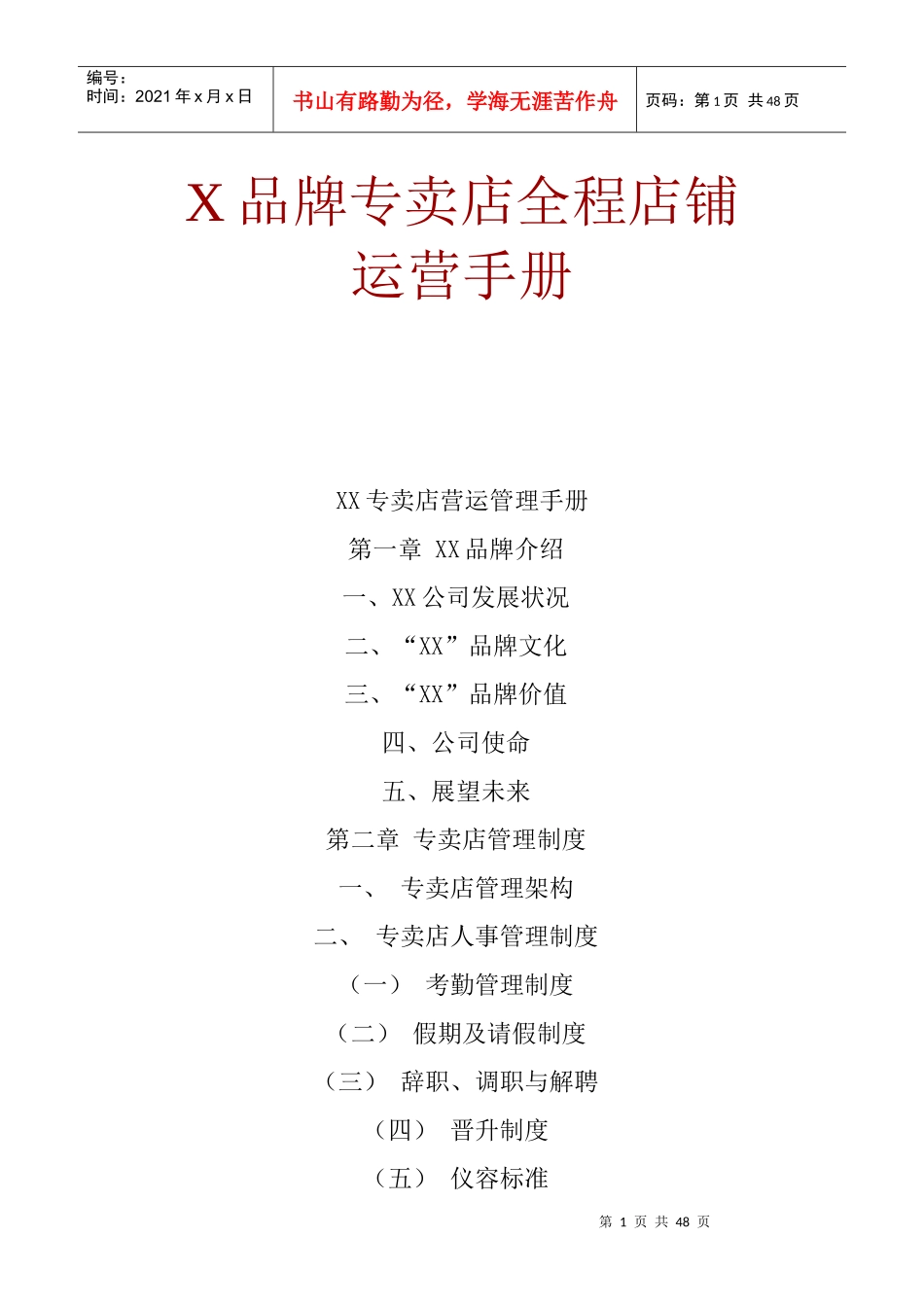 X品牌专卖店全程店铺运营手册_第1页