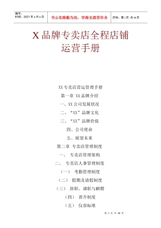 X品牌专卖店全程店铺运营手册