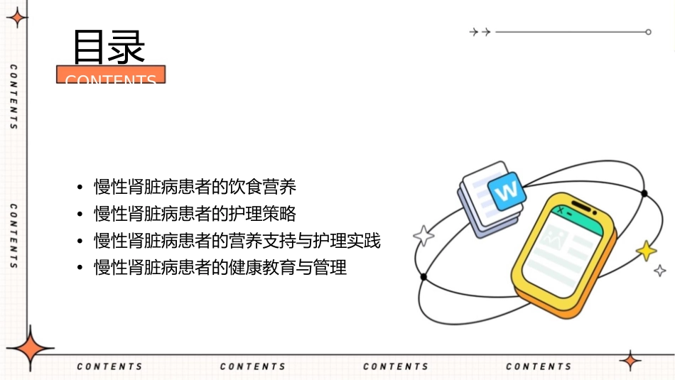 慢性肾脏病患者的饮食营养与护理策略课件_第2页