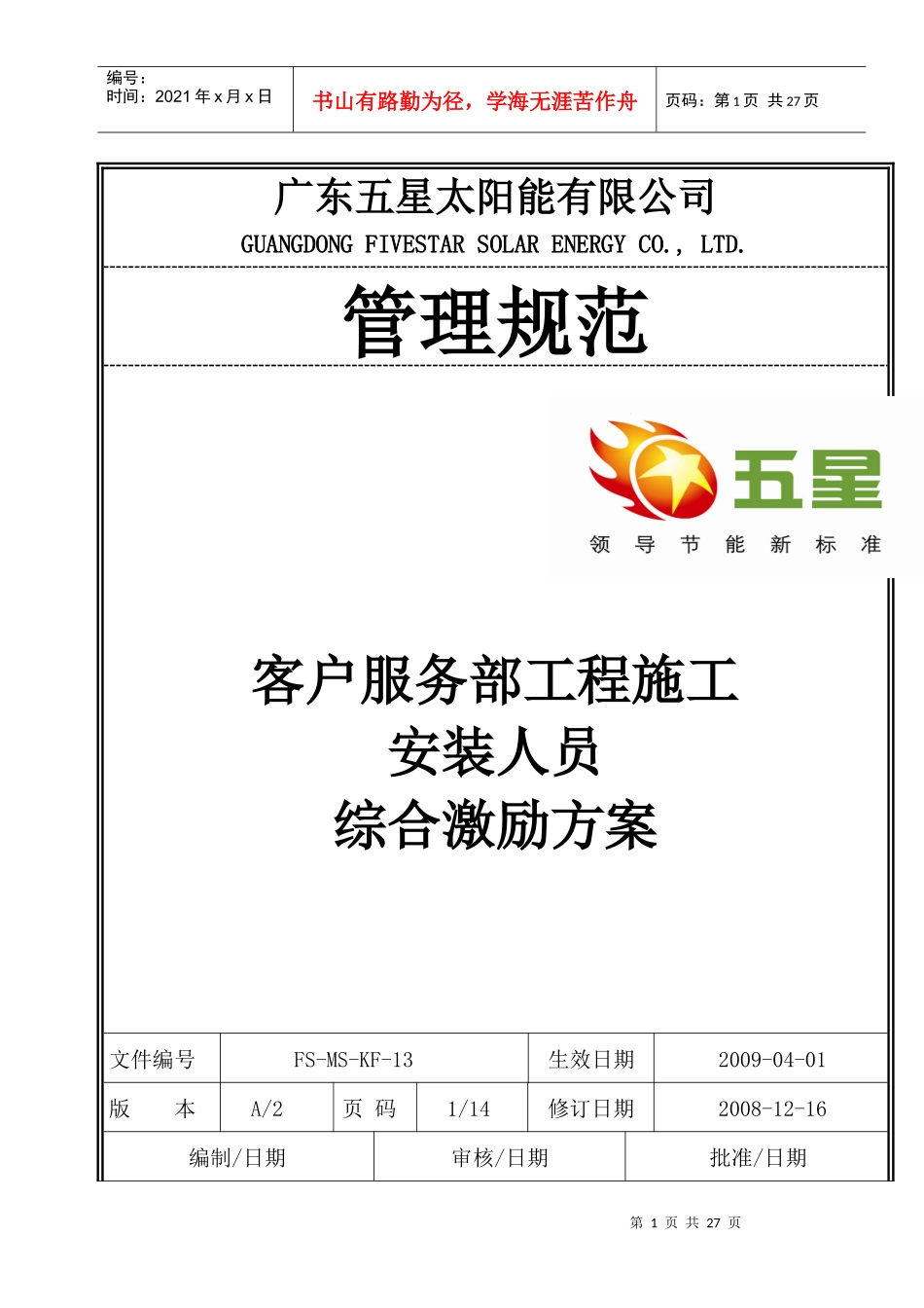 KF-13客户服务部工程施工安装人员综合激励方案_第1页