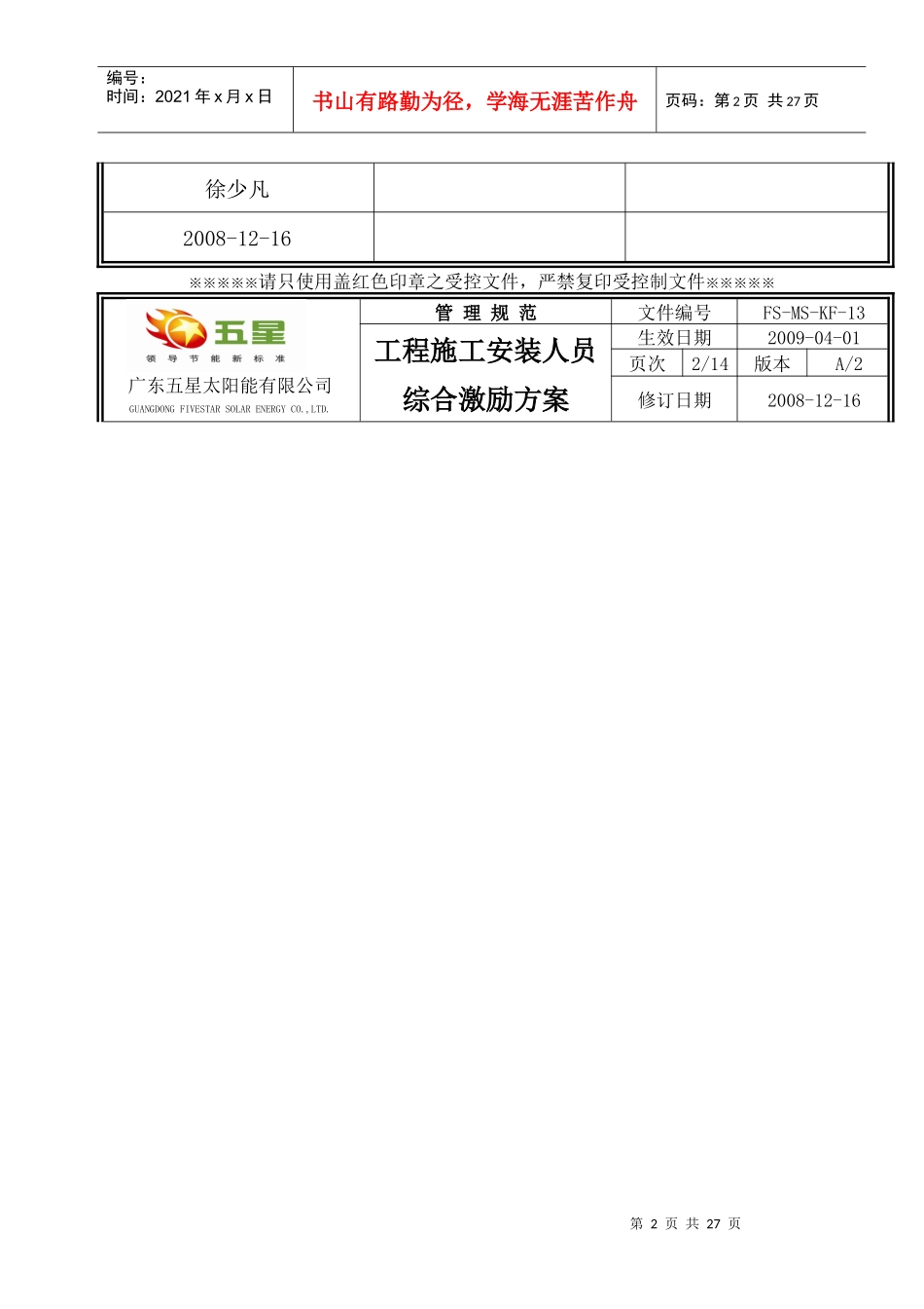 KF-13客户服务部工程施工安装人员综合激励方案_第2页