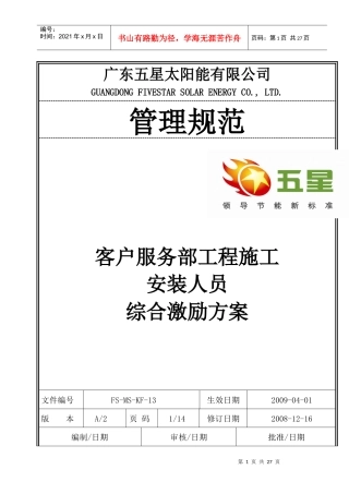 KF-13客户服务部工程施工安装人员综合激励方案