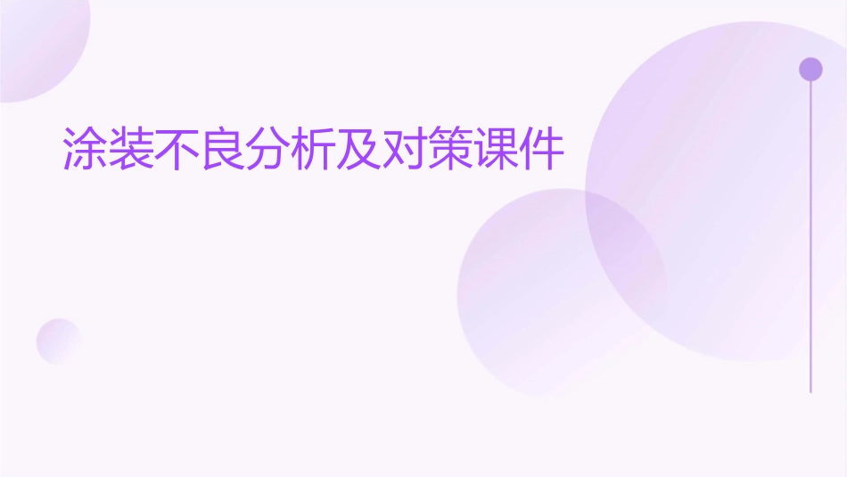 涂装不良分析及对策课件_第1页