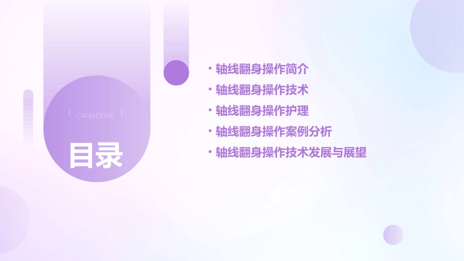 轴线翻身操作技术护理课件_第2页