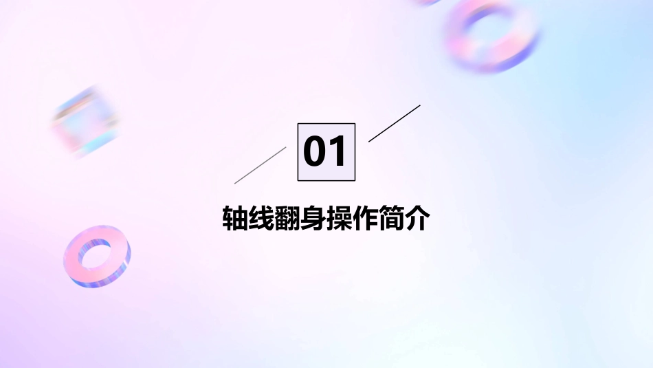 轴线翻身操作技术护理课件_第3页