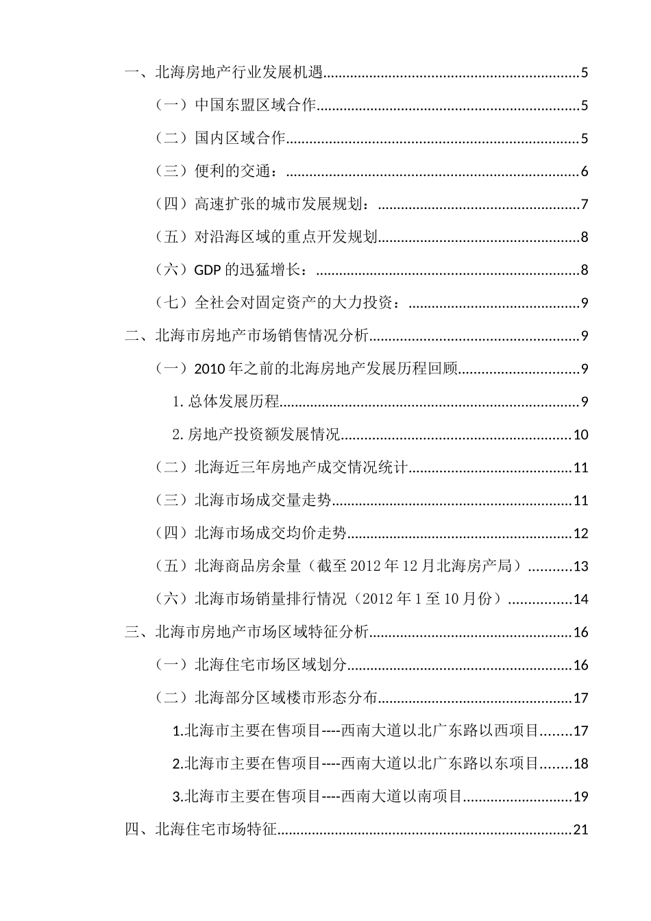 北海市场调研报告XXXX(修改版)_第2页