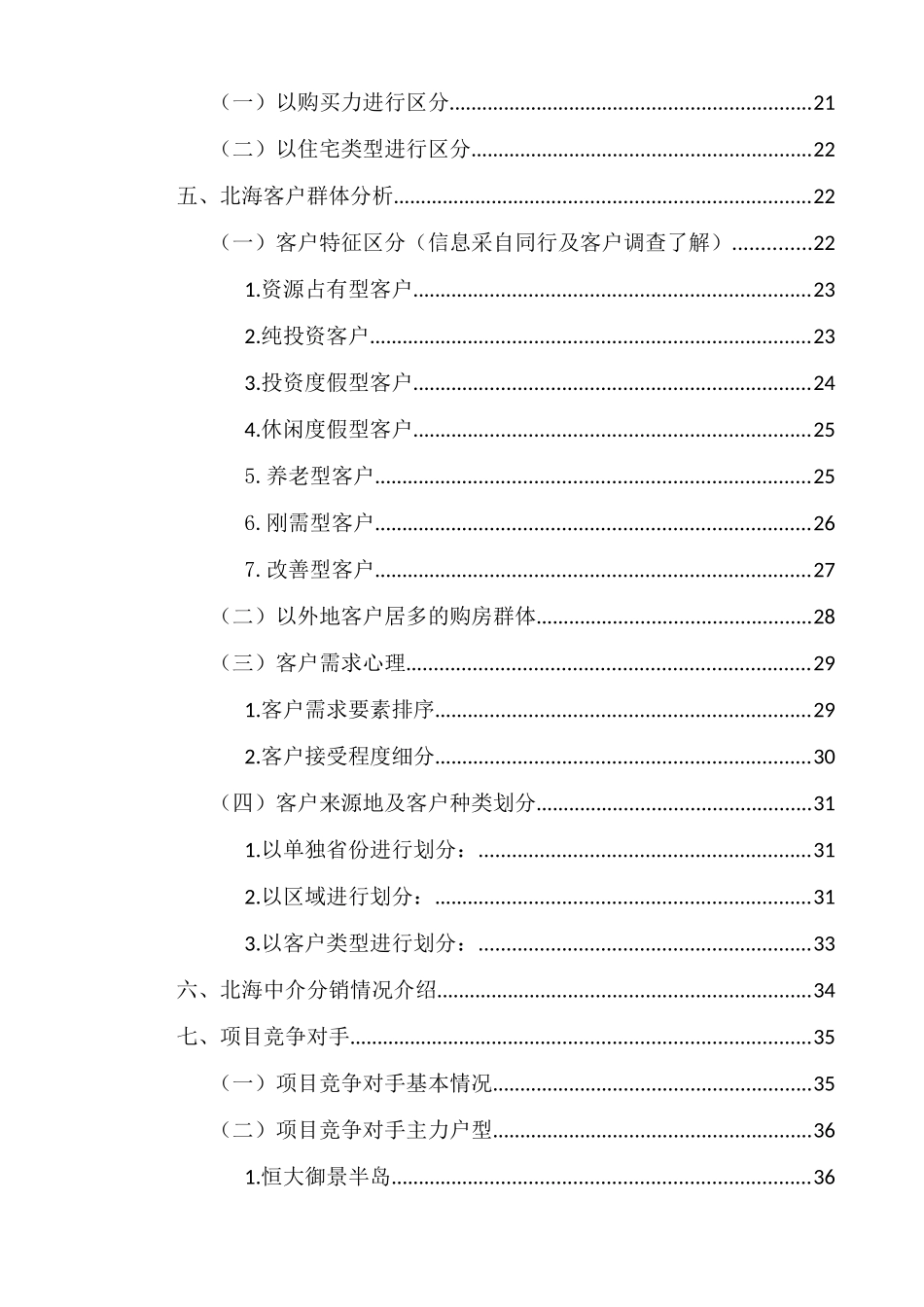 北海市场调研报告XXXX(修改版)_第3页