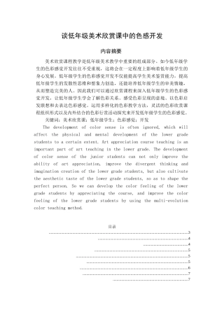 谈美术欣赏课对低年级学生色彩感觉开发的作用 