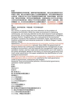 唐山市丰南区农村环境污染问题及治理对策 