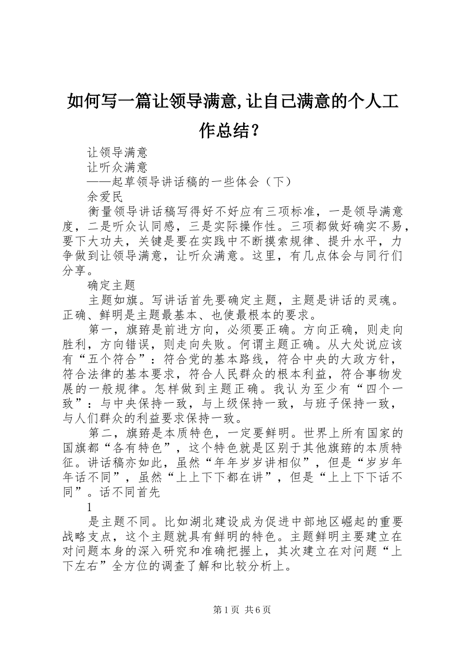 如何写一篇让领导满意,让自己满意的个人工作总结？_第1页