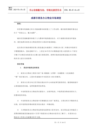 成都市商务办公物业市场调查