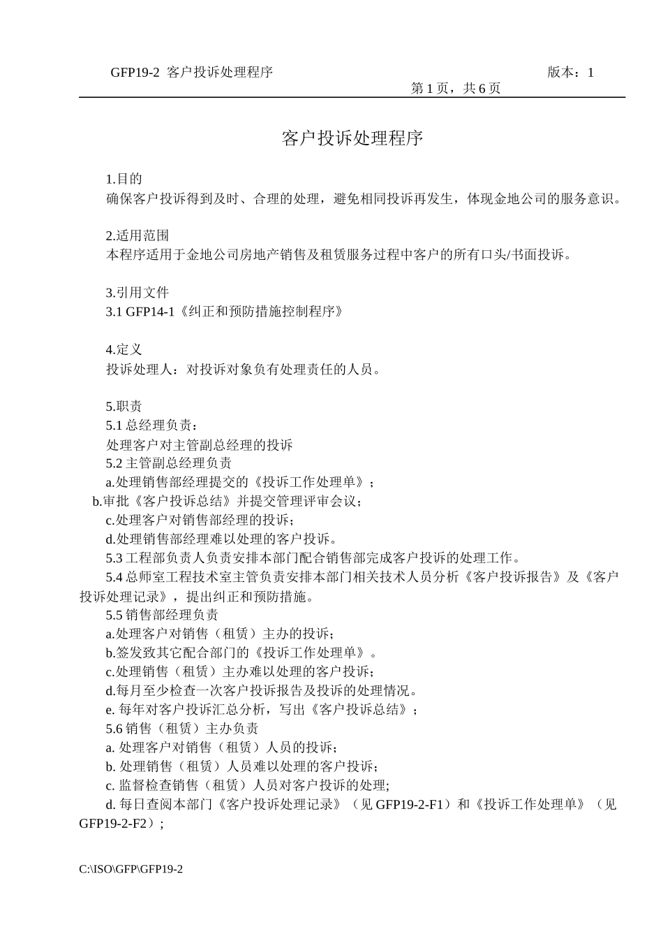 19-2客户投诉处理程序_第1页